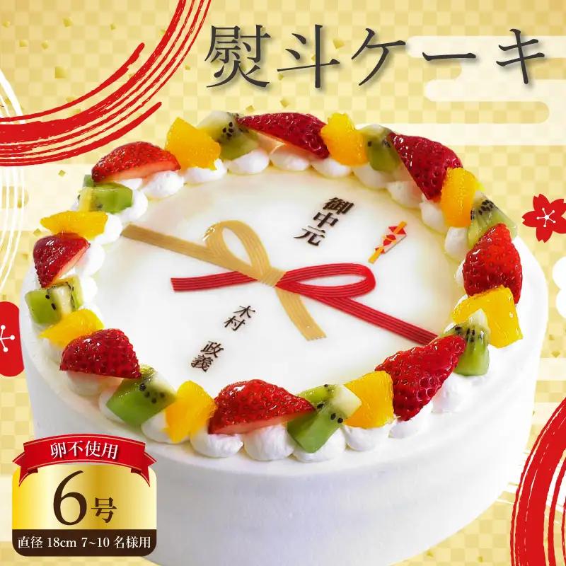 【 日時指定可 】 卵不使用 熨斗 ケーキ 6号 プリントケーキ 冷凍 スイーツ デザート