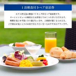 下田温泉　ホテル伊豆急　1泊朝食付ペア宿泊券　[旅行 宿泊券 ペア 食事付き 温泉 バイキング オーシャンビュー 【ホテル伊豆急】1泊朝食付 白浜海岸 下田 伊豆]