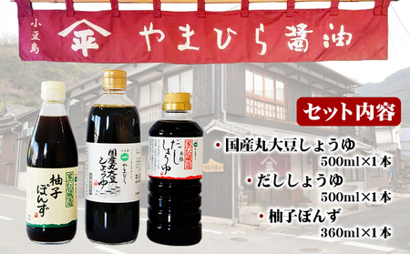 【 小豆島 】小豆島やまひらさんの醤油とだししょうゆと柚子ぽんずセット 調味料 濃口 だし醤油 ポン酢 ぽん酢 