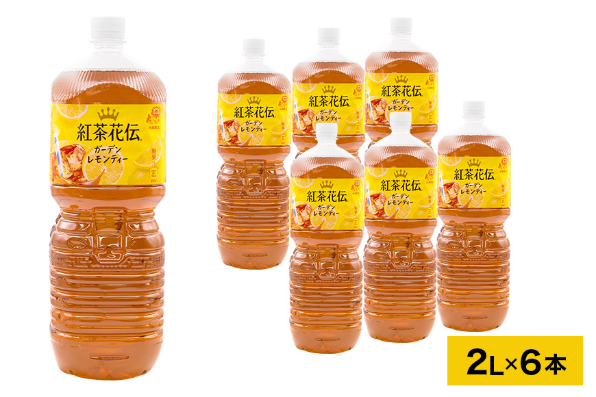 【沖縄限定販売！】紅茶花伝ガーデンレモンティー2L×6本