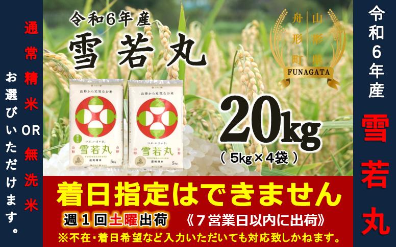 
            【令和6年産米】雪若丸20kg（5kg×4袋）　選べる 精米or無洗米
          