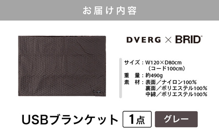 DVERG USBブランケット 1点 (グレー) ひざ掛け 電気毛布 アウトドア [B-8038_01]