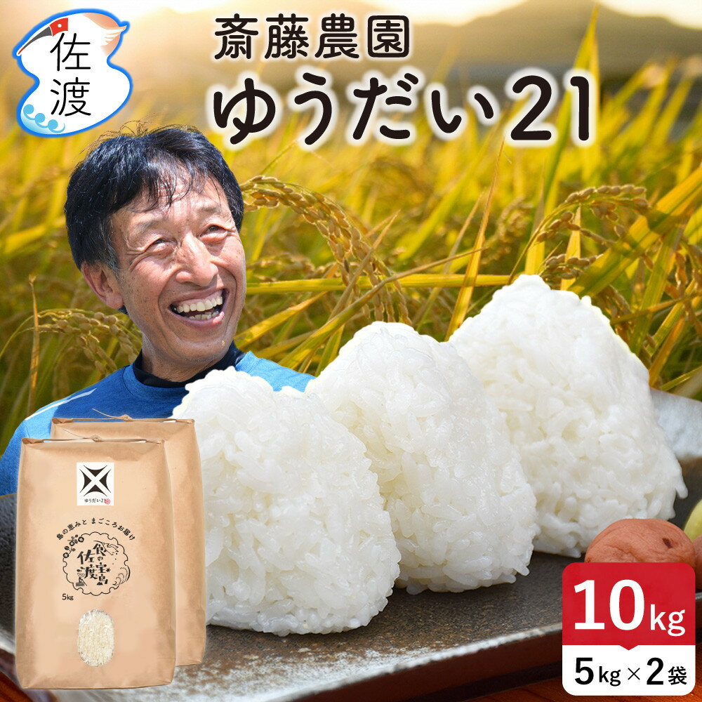 【ふるさと納税】佐渡島産ゆうだい21 白米10Kg（5Kg×2袋） 令和7年産 | 佐渡市 佐渡産米 ゆうだい21 こだわり お米 おいしい ご飯 おすすめ 送料無料