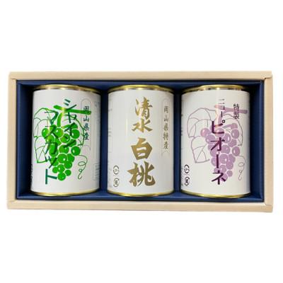 ふるさと納税 岡山市 清水白桃とピオーネとシャインマスカット3缶セット