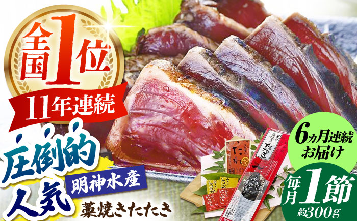【6回定期便】明神水産 藁焼き鰹 (カツオ) たたき1節 (約300g) セット 総計約1.8kg 【株式会社 四国健商】 [ATAF108]