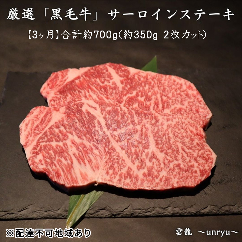 定期便 3ヶ月 厳選 黒毛和牛 サーロイン ステーキ 各回合計約700g【雲龍焼肉たれ付】 雲龍  岡山県産 肉 お肉 牛肉 和牛