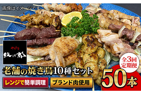 【ボリューム満点！3回定期便】素材にこだわった老舗やきとり店の10種50本焼き鳥セット【やきとり紋次郎】 焼き鳥 鶏 おつまみ やきとり [FCJ011]