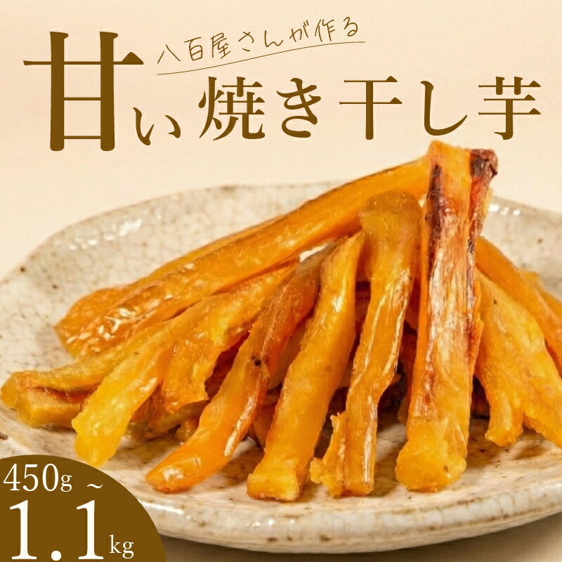 【ふるさと納税】 蜜芋の極み 訳あり 干し芋 450g~1.1kg 紅はるか シルクスイート 国産 小分け 無添加 サイズ不揃い 焼き芋 ほしいも さつまいも 八百屋 青果店 蜜芋 干しいも 濃厚 甘み 無添加 低温乾燥 さつまいも スティック おやつ 熟成芋 保存食 健康 国産芋