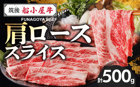 【牛肉】 筑後 船小屋牛 肩ローススライス【500g】_国産牛 肩ロース スライス 500g 1パック 化粧箱入り 牛肩ロース ジューシー 赤身 脂 バランス 上質 柔らかい 肉汁 冷凍 ロース 牛肉 肉 うす切り しゃぶしゃぶ すき焼き 夜ご飯 お取り寄せ お取り寄せグルメ 福岡県 久留米市 送料無料_Ab029