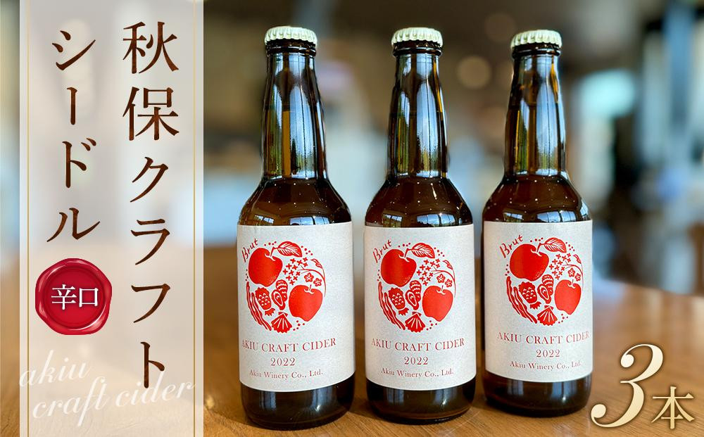 
            秋保クラフトシードル３本セット（各330ml）【定期便・ お酒 アルコール アルコール飲料 晩酌 家飲み 宅飲み 飲み会 集まり バーベキュー BBQ イベント 飲み物 】
          