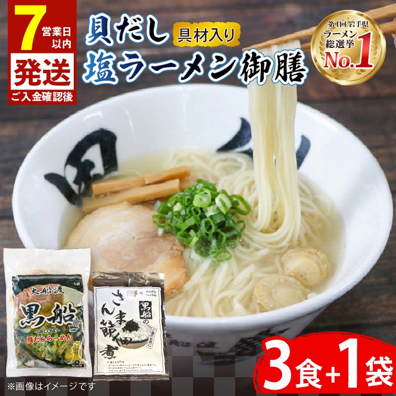 貝だし塩ラーメン 御膳 3食＋さんま節佃煮1袋 具材付き ベビーホタテ スープ チャーシュー メンマ しおラーメン さんま 佃煮 真空 冷凍 惣菜 黒船 大船渡市 岩手県 【kurofune20】