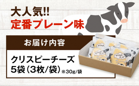 【ふるなびWEEK対象】クリスピーチーズ 5袋 チーズ チーズ チーズ チーズ チーズ