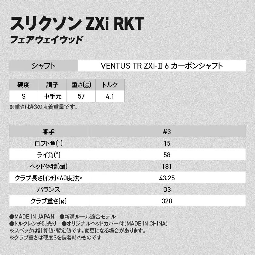 スリクソン ZXi RKT フェアウェイウッド VENTUS TR ZXi-Ⅱ 6 カーボンシャフト (3/S)【2026モデル】〔GX-C707-3S〕_(都城市)ダンロップ スリクソン ZXiシリ