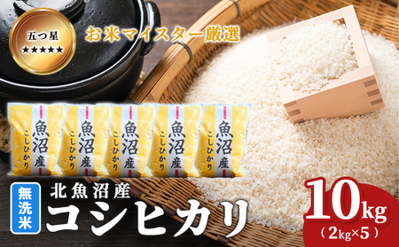 令和7年産五つ星お米マイスター厳選 無洗米北魚沼産コシヒカリ 10kg（2kg×5） ご飯 白米 和食 ブランド米 銘柄米 おにぎり お弁当 産地直送 精米したて 