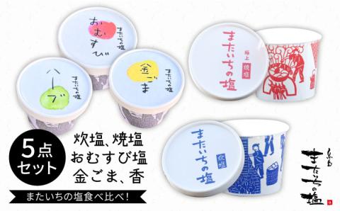 【お中元対象】ふるさとセット ≪糸島≫【またいちの塩】【新三郎商店株式会社】おむすび/おにぎり/塩 [AEB004]