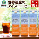 【ふるさと納税】世界遺産のアイスコーヒー　1L×18本