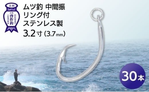 KS002-3 ムツ釣　中間振　リング付　ステンレス製3.2寸（3.7mm）10本×3袋