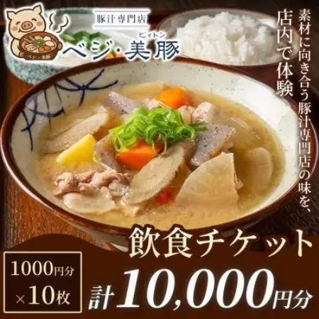 【出来たて豚汁を堪能】豚汁専門店 ベジ・美豚　飲食チケット 1,000円×10枚【1750560】