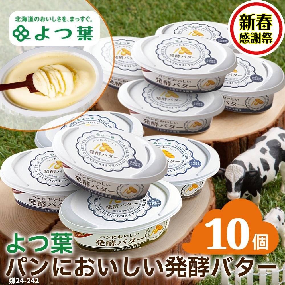 よつ葉パンにおいしい発酵バター（100g）×10個 ｜ 北海道バター よつ葉 発酵バター バター 大量 おすそ分け ホタテと一緒にバター焼き じゃがバター パンケーキのバターにも！ 食品 通販 返礼品 プレゼント ギフト ふるさと納税 北海道 紋別市