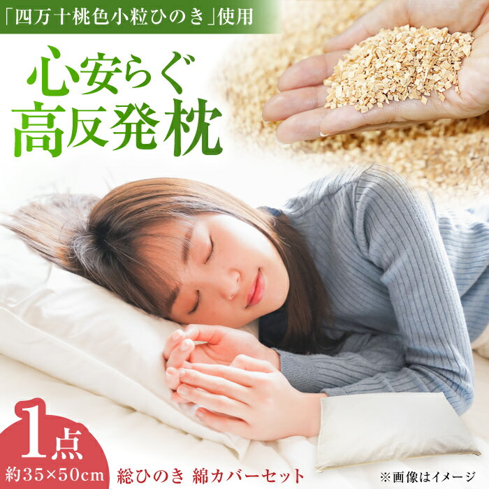 【ふるさと納税】日本の枕／総ひのき 綿カバーセット【ひのき屋】[ATDC001]