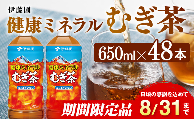 
            ※2025/08/31まで※健康ミネラル むぎ茶650ml×48本PET 飲料類 お茶 麦茶
          