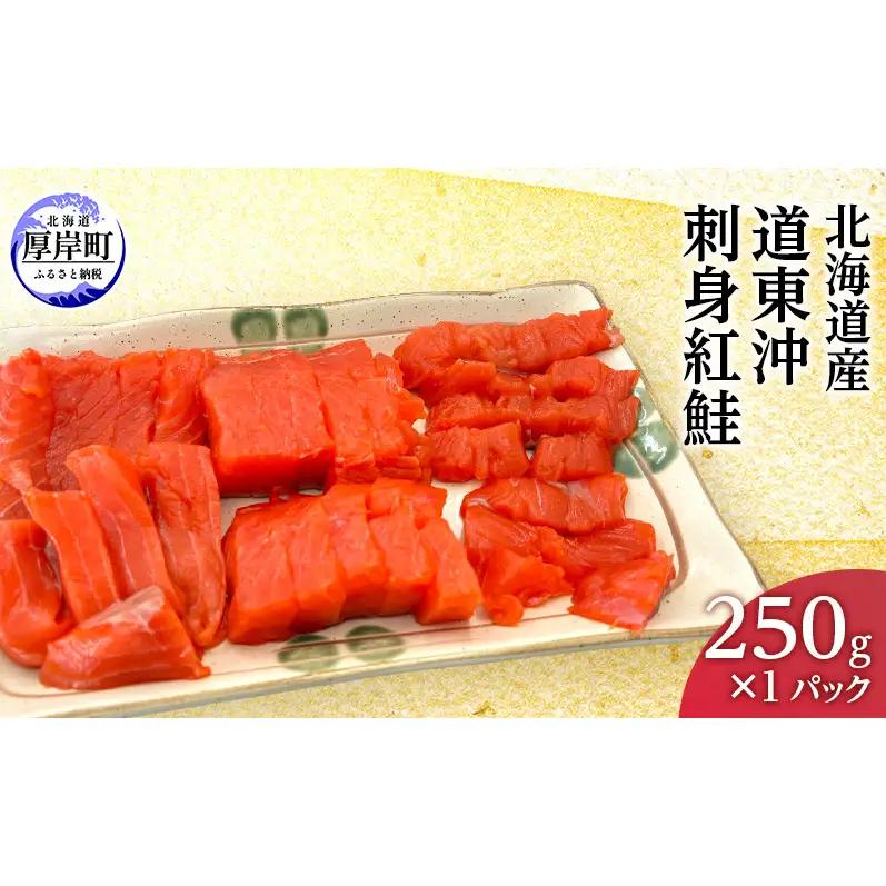 北海道産 刺身用 紅鮭 250g×1パック 国産 サーモン