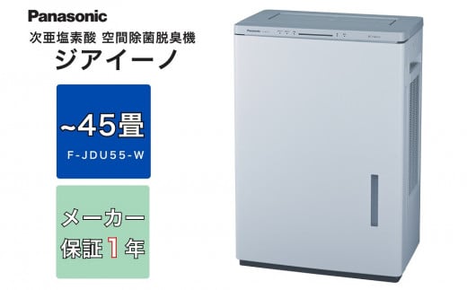 ジアイーノ45畳用（ホワイト）　F-JDU55-W