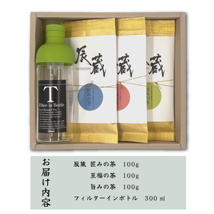 お茶 富士の老舗茶屋 村松園 特上煎茶 辰蔵シリーズ3種 ＆ フィルターインボトル セット 伝統の味 緑茶 飲料 富士市 [sf002-273]