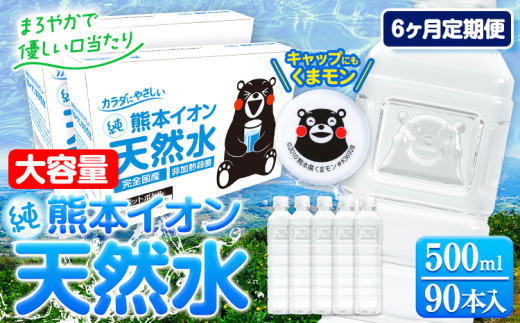 【6ヶ月定期便】水 500ml 家計応援 くまモン の ミネラルウォーター 天然水 熊本イオン純天然水 ラベルレス 90本 500ml 《お申込み翌月から出荷》 飲料水 定期 備蓄 備蓄用 箱 ペットボトル 防災用 調乳 ラベル ミネラルウオーター