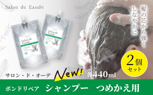 サロン・ド・オーデ ボンドリペア シャンプー つめかえ用 440ml 2個 セット 詰め替え ダメージ補修 ノンシリコン 無着色 パウチ 液体 アロインス製薬 美容 美容品 化粧品 日用品 消耗品 高