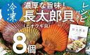 【ふるさと納税】黒潮の恵 冷凍 ヒオウギ貝8個セット（ホタテの仲間）長太郎貝 アウトドア キャンプ バーベキュー 魚貝 殻付 貝柱 酒蒸し 真空パック バーベキュー BBQ 貝 ヒオウギ貝 高知県 土佐清水市 送料無料 ふるさとのうぜい 故郷納税【R00802】