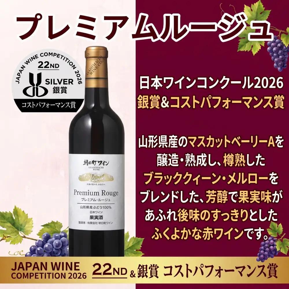 日本ワインコンクール入賞 ワイン 赤 2本 セット 朝日町ワイン 銀賞プレミアムルージュ 銀賞山形マスカットベーリーA赤 1本ずつ 各 720ml 山形 山形県 朝日町 お酒 送料無料