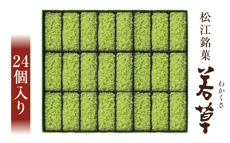 松江銘菓「若草」24個入 島根県松江市/株式会社彩雲堂[ALAY001]