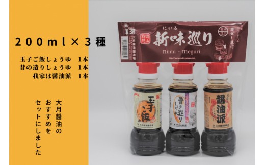 新味（にいみ）味巡りは、おすすめをセットしました。このままプレゼントなどにも使えます。