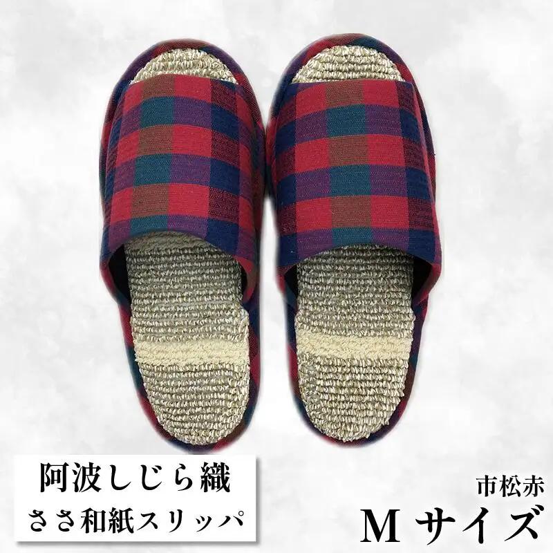 スリッパ 【Ｍサイズ 22.5cm?24cm 】阿波しじらささ和紙スリッパ（市松赤） 