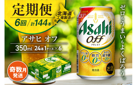 【定期便6回・奇数月発送】アサヒ オフ＜350ml＞24缶 1ケース 北海道工場製造 缶ビール ビール 糖質ゼロ さわやか 厳選ホップ 北海道ビール工場製造 ビール定期便 アサヒビール 北海道 札幌市