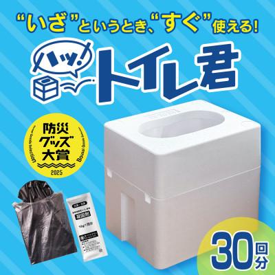 ふるさと納税 日南市 「ハッ!トイレ君」 1個(30回分)　緊急時にあると便利!非常用トイレ