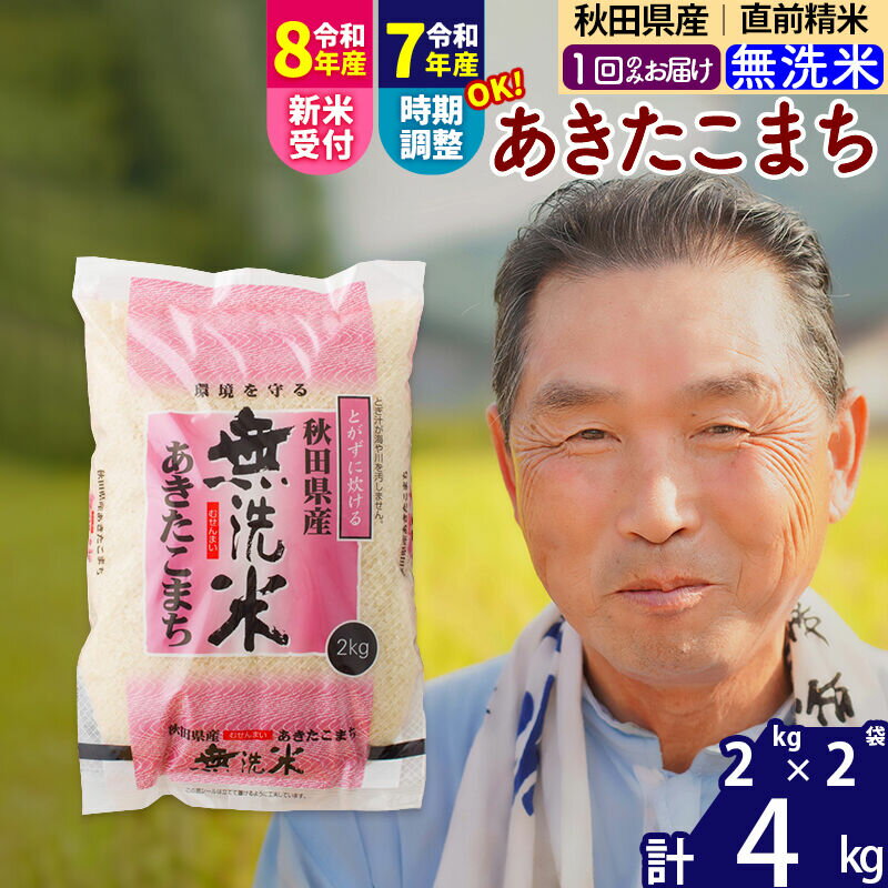 【ふるさと納税】令和7年産／R8産新米予約秋田県産 あきたこまち 4kg【無洗米】(2kg小分け袋)【1回のみお届け】2025年産 2026年産 令和8年産 お届け時期選べる お米 おおもり [おおもり 秋田 お米 あきたこまち 米どころ 東北]