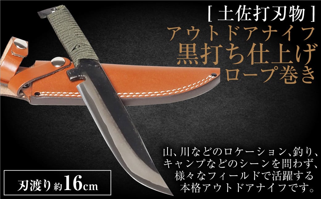 
            【土佐打刃物】アウトドアナイフ 黒打ち仕上げ ロープ巻き 刃渡り16cm ナイフ 手作り
          