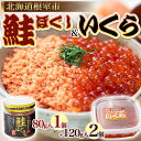 【ふるさと納税】[北海道根室産]いくらと鮭の親子丼セット B-45008