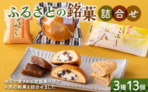 
            ふるさとの銘菓3種13個詰合せ F2Y-6528
          