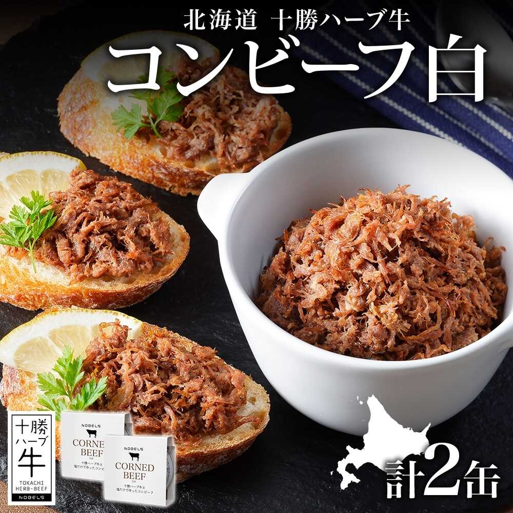 【ふるさと納税】北海道 十勝ハーブ牛と塩だけで作ったコンビーフ 95g×2缶 北海道産 国産牛 ハーブ牛 ブランド牛 牛肉 牛 お肉 肉 おつまみ ご飯のおとも 缶詰 常温 備蓄 保存用 キャンプ 《足寄町》 【日本ふるさと創生株式会社】[BEBB019]