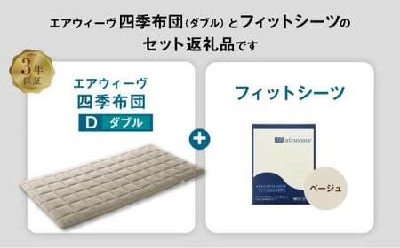 マットレス エアウィーヴ 四季布団 ダブル × フィットシーツ ベージュ 寝具 ｴｱｳｨｰｳﾞ 寝具