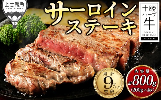 十勝ハーブ牛 サーロイン ステーキ 計800g（200g×4枚） 累計9万パック突破 高評価ステーキ 国産 北海道 牛 肉 牛肉 国産牛 赤身 サーロインステーキ 真空パック キャンプ アウトドア バーベキュー BBQ 冷凍 ［032-H80］