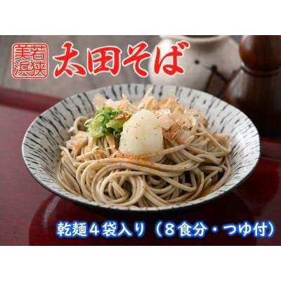 ふるさと納税 美浜町 【若狭美浜】太田そばセット(4袋入り・つゆ付)
