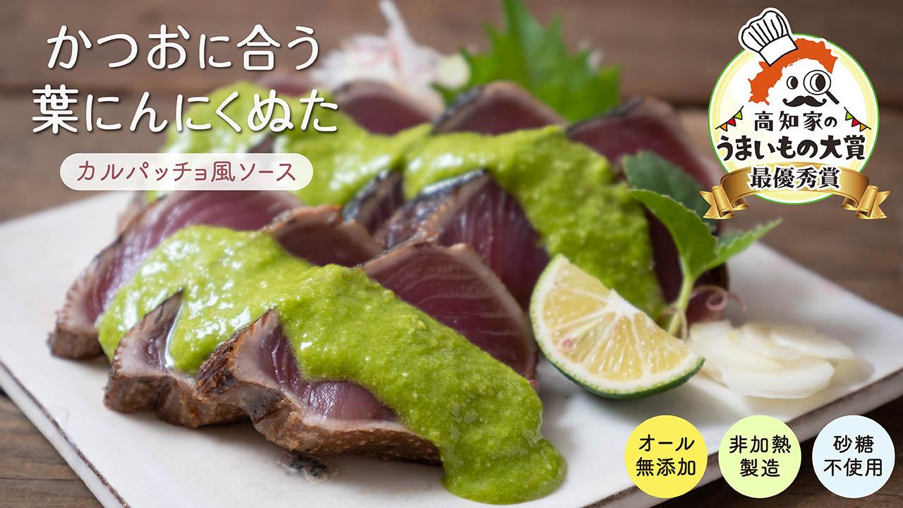 【高知家のうまいもの大賞グランプリ受賞】 かつお に合う 葉にんにく ぬた 3袋×3個 調味料 小分け 鰹  かつおのたたき 藁焼き わらやき 鮮魚 スパゲッティ パスタ 麺 イタリアン ジュノベーゼ