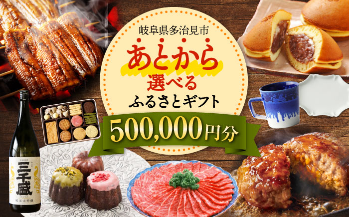 
            【あとから選べる】 岐阜県多治見市ふるさとギフト 50万円分  飛騨牛 日本酒 スイーツ 美濃焼 あとから ギフト [TDA034]
          