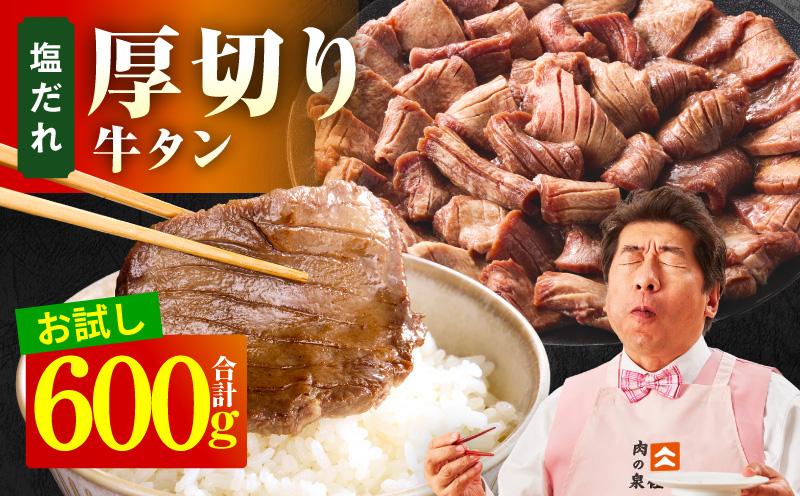 【お試し】厚切り牛タン 600g 秘伝の塩だれ【300g×2P 牛肉 牛タン 牛たん 厚切り牛タン 焼肉 BBQ キャンプ アウトドア 焼くだけ 訳あり サイズ不揃い 小分け 大阪 泉佐野 大阪府 泉佐野市】