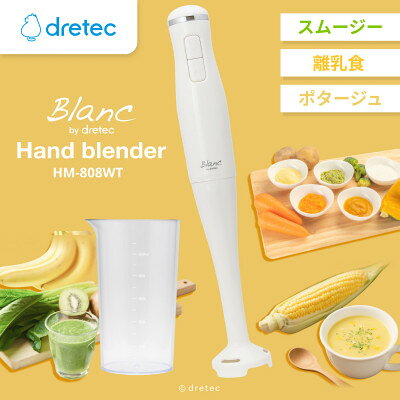 【ふるさと納税】ドリテック ハンドブレンダー HM-808WT【1689511】