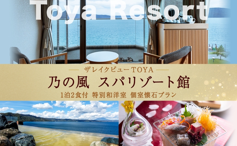 洞爺湖 ザ レイクビュー TOYA 乃の風 リゾート スパリゾート館 ペア1泊2食付 和洋室 個室会席 スパ 癒し 観光地 温泉 露天風呂 サウナ 懐石料理 ビュッフェ 旅行 旅 宿泊券 高級宿 宿 ホテル 送料無料 北海道 洞爺湖町 